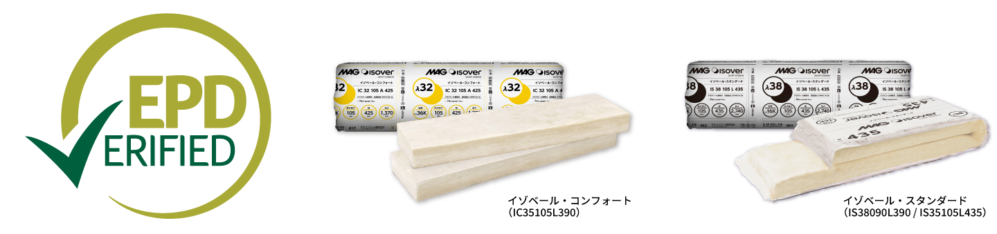 イゾベールシリーズのEPD取得
