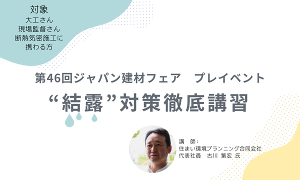 第46回ジャパン建材フェアプレイベント “結露”対策徹底講習
