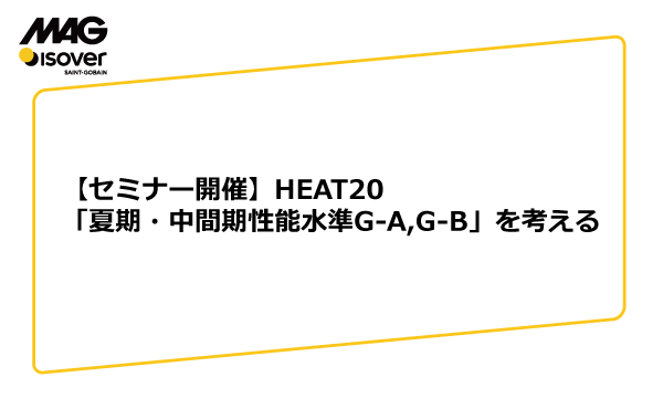 【セミナー開催】HEAT20「夏期・中間期性能水準G-A,G-B」を考える