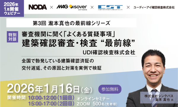 【無料セミナー開催】審査機関に聞く「よくある質疑事項」建築確認審査・検査 “最前線”