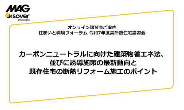 【オンラインセミナー】カーボンニュートラルに向けた建築物省エネ法、 並びに誘導施策の最新動向と既存住宅の断熱リフォーム施工のポイント