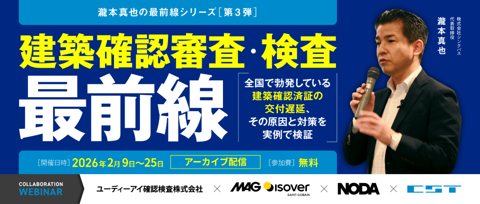【アーカイブ配信】審査機関に聞く「よくある質疑事項」建築確認審査・検査 “最前線”