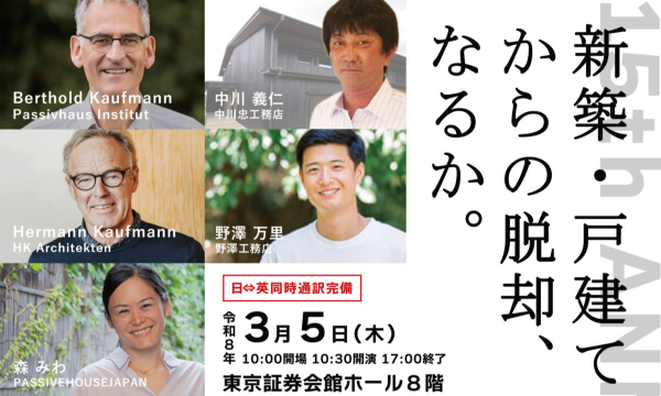 パッシブハウスジャパン15周年記念フォーラム開催のお知らせ