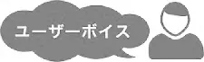 ユーザーボイス