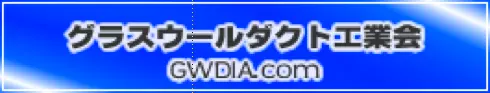 グラスウールダクト工業会バナー