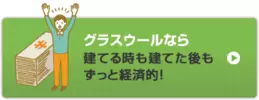 グラスウールなら建てる時も建てた後もずっと経済的！
