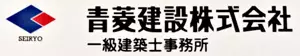 青菱建設株式会社ロゴ