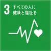 SDGsアイコン 03