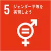 SDGsアイコン 05