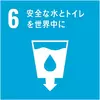SDGsアイコン 06