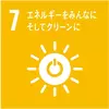 SDGsアイコン 07