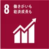 SDGsアイコン 08