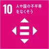 SDGsアイコン 10