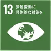 SDGsアイコン 13
