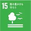 SDGsアイコン 15
