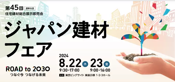 ジャパン建材フェア