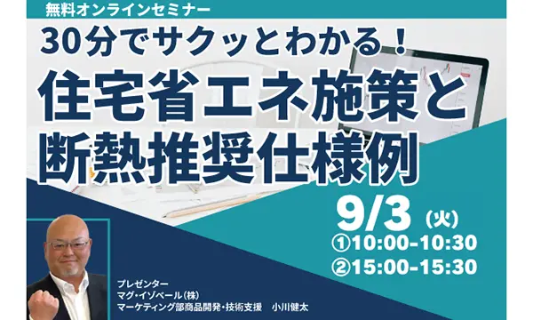 240903住宅省エネ施策と 断熱推奨仕様例オンラインセミナー