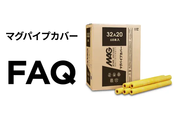マグパイプカバーFAQ