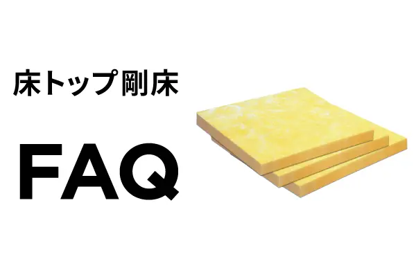 床トップ剛床FAQ