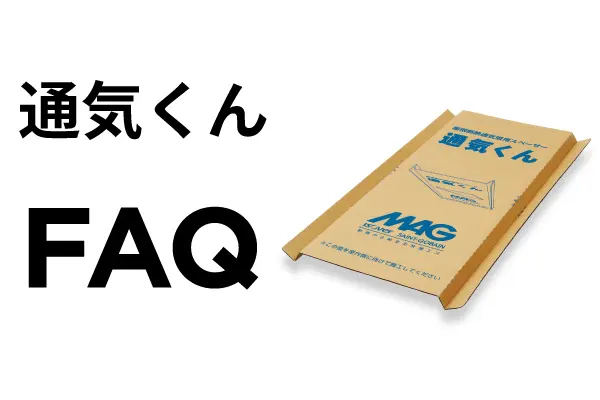 通気くんFAQ