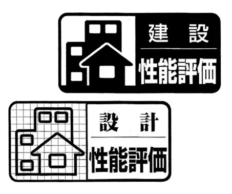 住宅性能表示制度