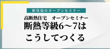 2024新住協オープンセミナー