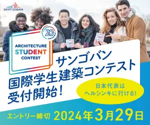サンゴバン国際学生建築コンテスト