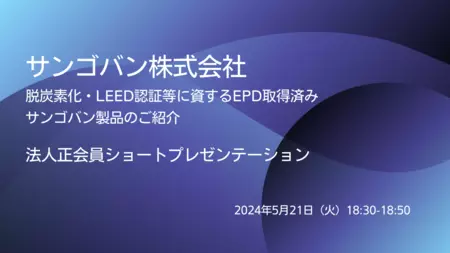 20240521グリーンビルディングジャパンセミナー