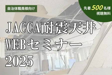 JACCA耐震天井ウェブセミナーのご案内