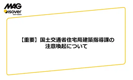 【重要】令和7年6月30日付　国土交通省住宅局建築指導課の注意喚起について