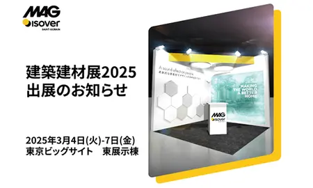 建築建材展2025　出展のお知らせ