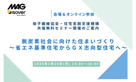 硝子繊維協会・住宅金融支援機構共催セミナー