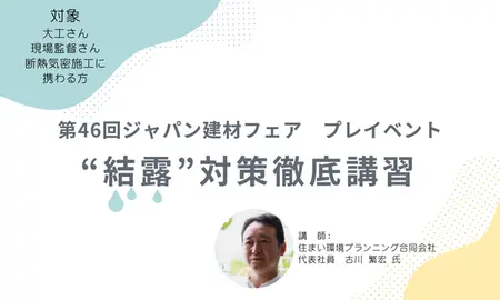 第46回ジャパン建材フェアプレイベント “結露”対策徹底講習