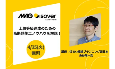 高断熱施工セミナーサムネイル