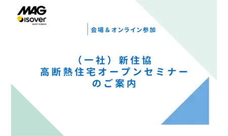新住協　高断熱住宅オープンセミナー