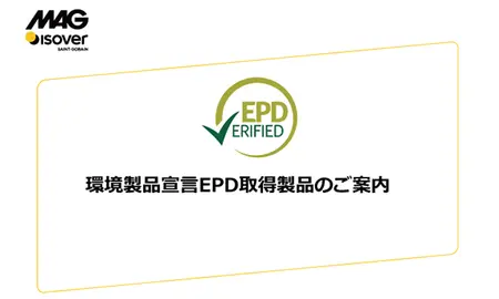  環境製品宣言EPD取得製品のご案内