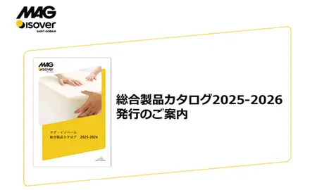 総合製品カタログ2025-2026　発行のご案内