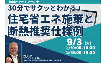 240903住宅省エネ施策と 断熱推奨仕様例オンラインセミナー