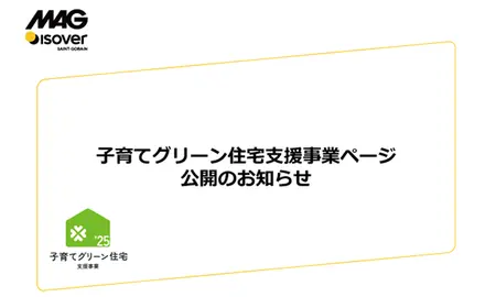 子育てグリーン住宅支援事業