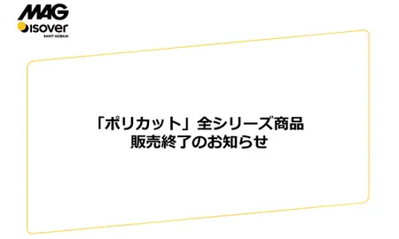 「ポリカット」全シリーズ商品 販売終了のお知らせ