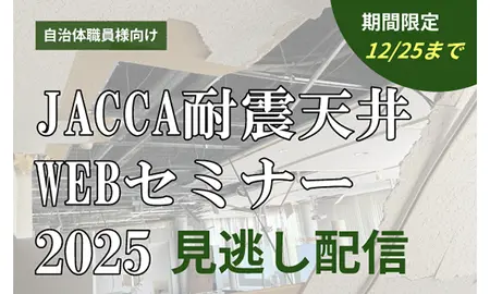 JACCA耐震天井ウェブセミナー 見逃し配信のご案内