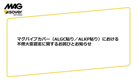 マグパイプカバー（ALGC貼り／ALKP貼り）における不燃大臣認定に関するお詫びとお知らせ