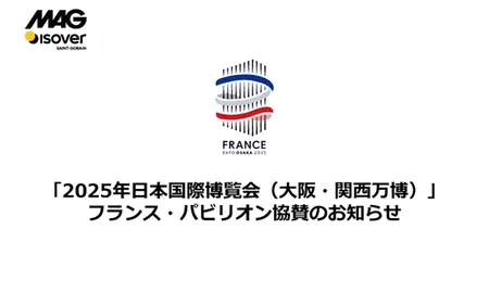 2025大阪関西万博フランス・パビリオン協賛のお知らせ