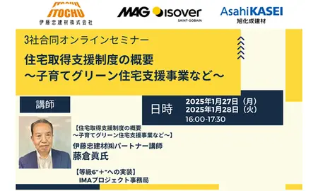 3社合同セミナー　IMAプロジェクト　住宅取得支援制度の概要