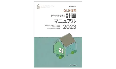 Q1.0住宅計画マニュアル2023
