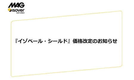 イゾベールシールド価格改定のお知らせ