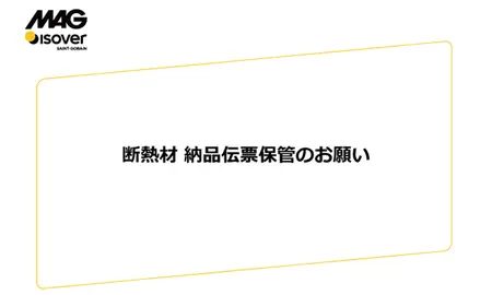 納品伝票保管のお願い