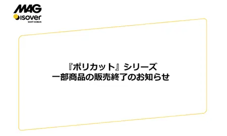 ポリカット一部商品の販売終了のお知らせ