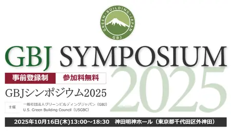 GBJシンポジウム2025のご案内