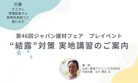 第46回ジャパン建材フェアプレイベント “結露”対策 実地講習のご案内